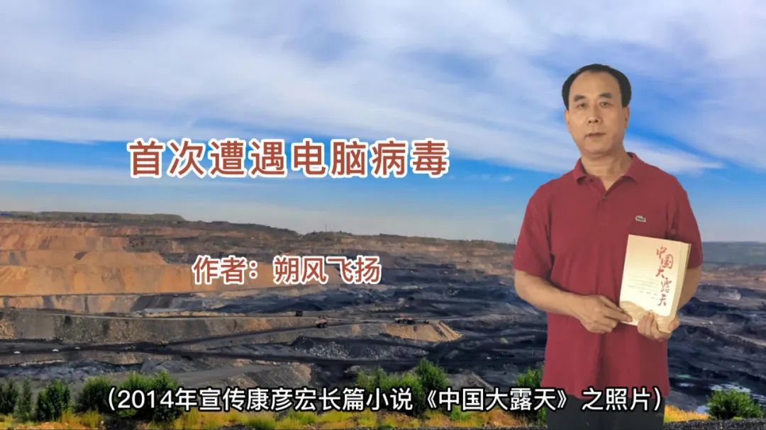 平朔安太堡矿中美合作逸闻轶事（99）——《首次遭遇电脑病毒》