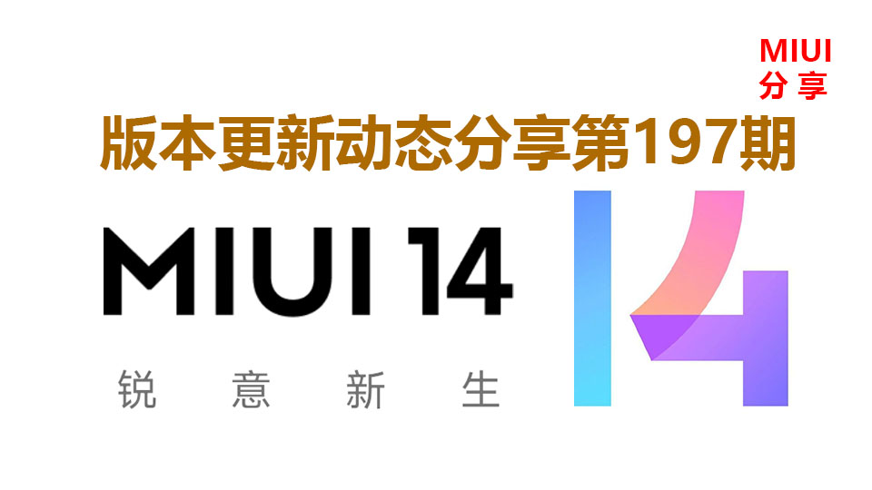 miui各个版本新加的功能,miui更新包手动更新稳定版