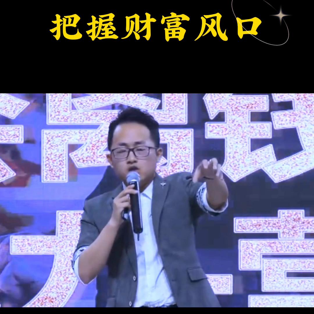 把握财富风口#如何成为赚钱高手