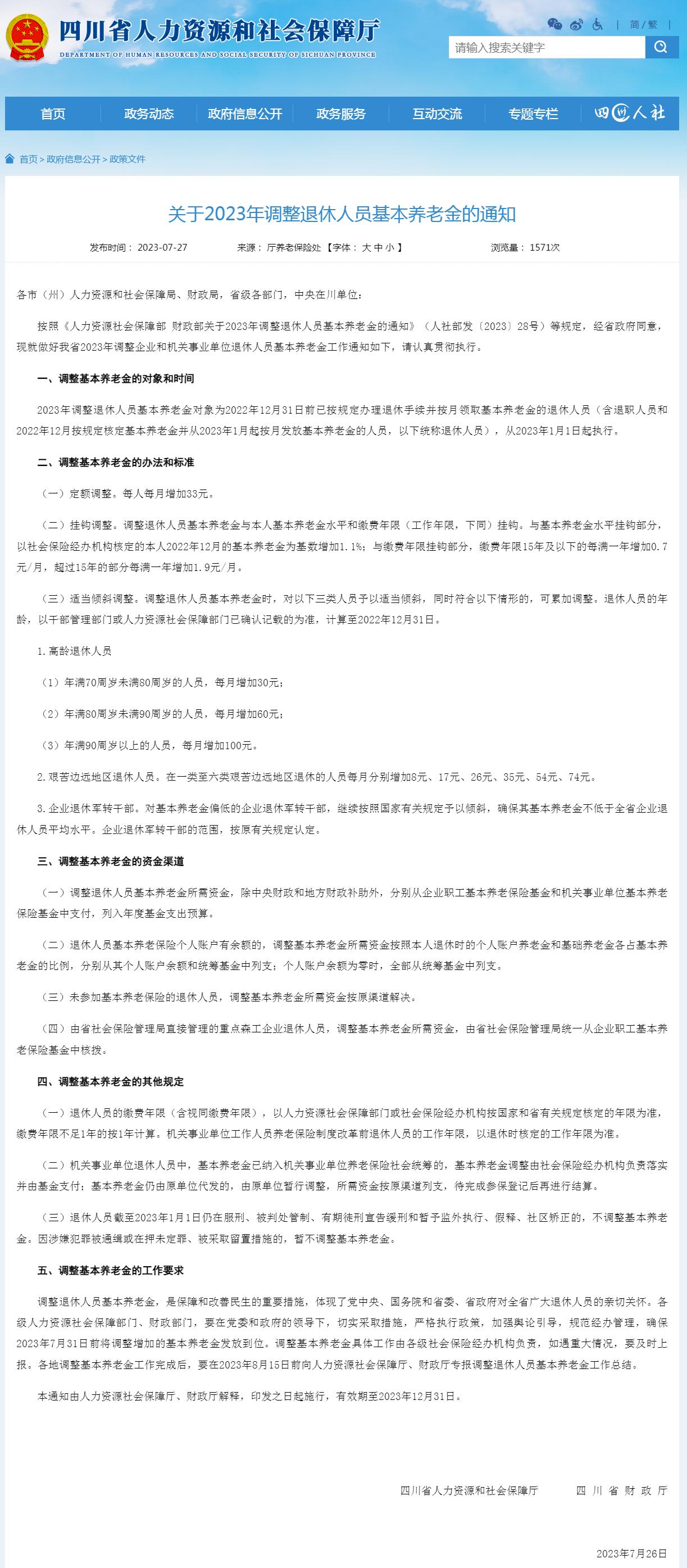 四川省2024退休养老金调整方案,四川2023年退休养老金调整方案