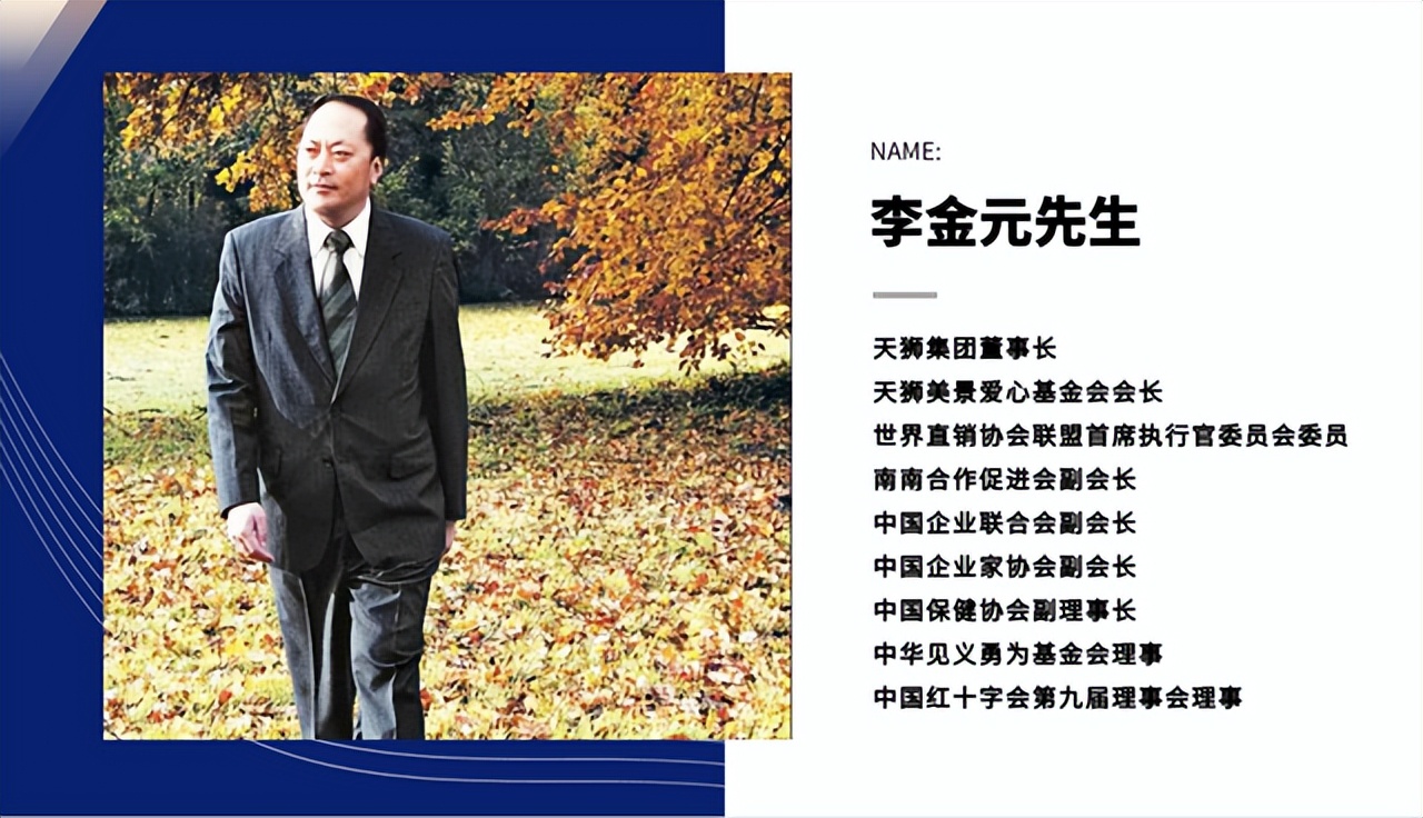 天狮李金元创办天狮集团,天狮董事长李金元还在天狮吗