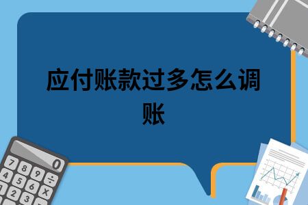 应收应付账款调账分录,应付账款多计如何冲减