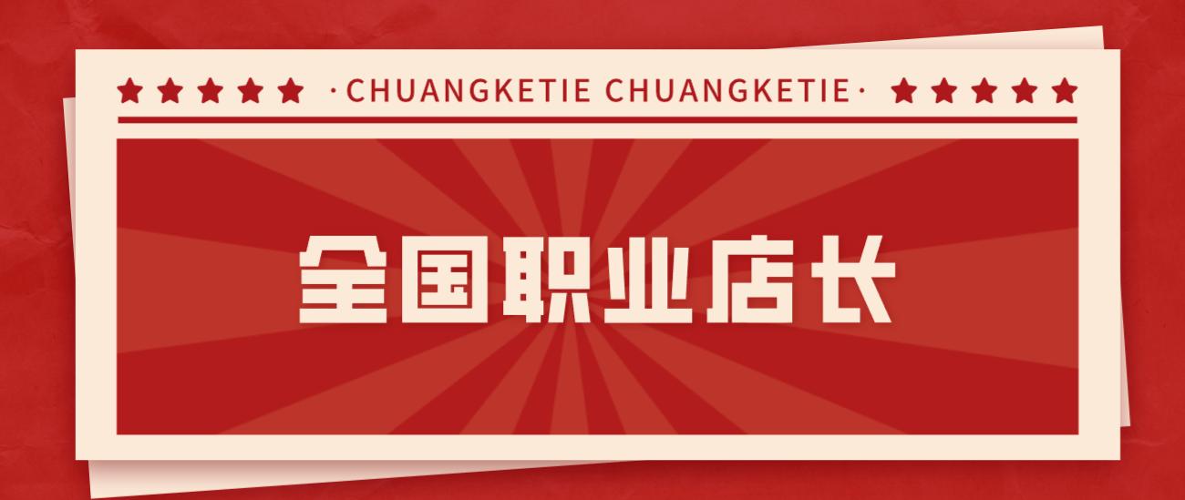 店长考试考些什么,全国职业店长证书有用吗