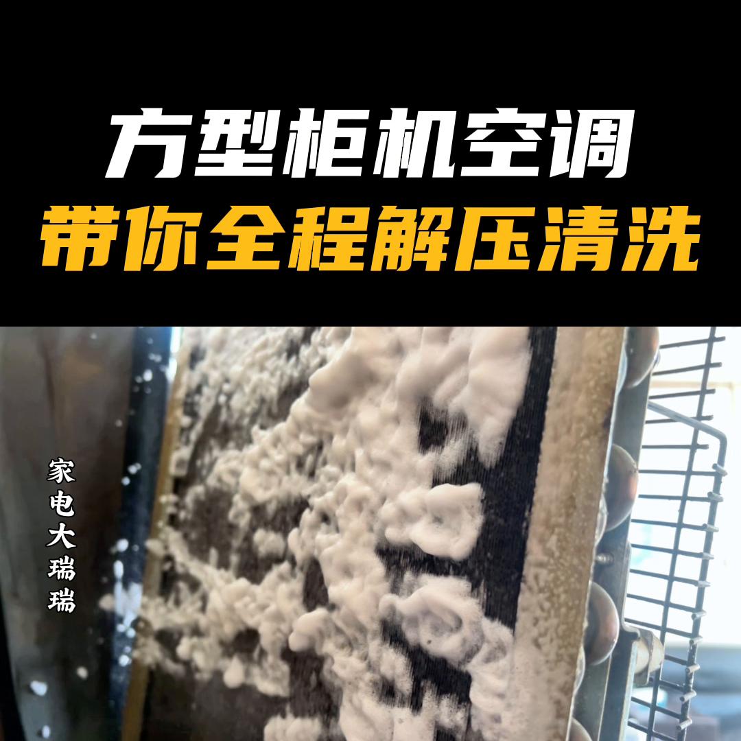 方形柜机空调简易清洗,圆柱体柜机空调清洗