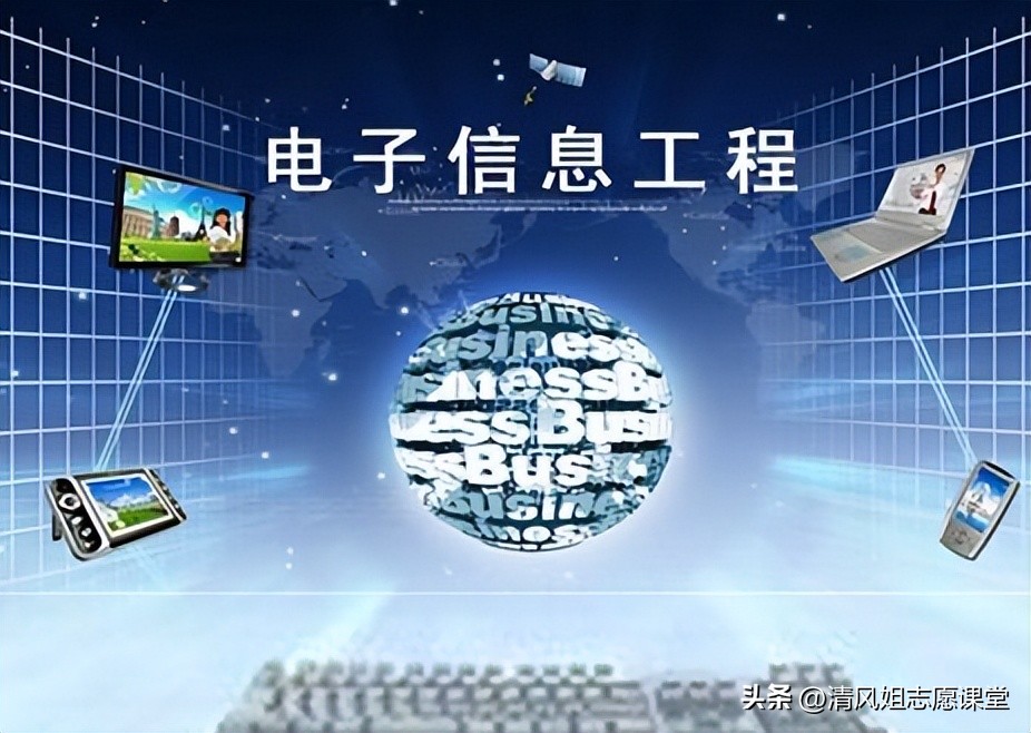 高考电子信息工程专业分析,电子信息专业高考志愿填报