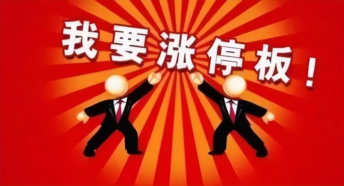 为什么涨停板大多数人都拿不住,为什么涨停那么多你却抓不住