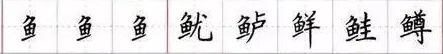 田英章毛笔楷书入门教程偏旁部首,田英章硬笔楷书偏旁部首视频教程