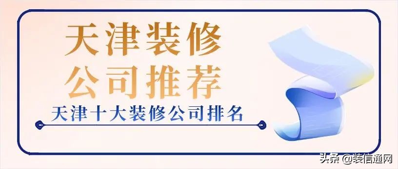 2022天津装修公司报价明细表,2020天津装修公司前十排行