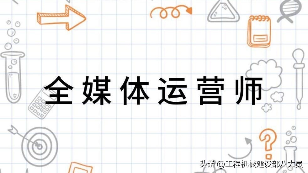 全媒体运营师职业技能等级四级,全媒体运营师职业资格证书