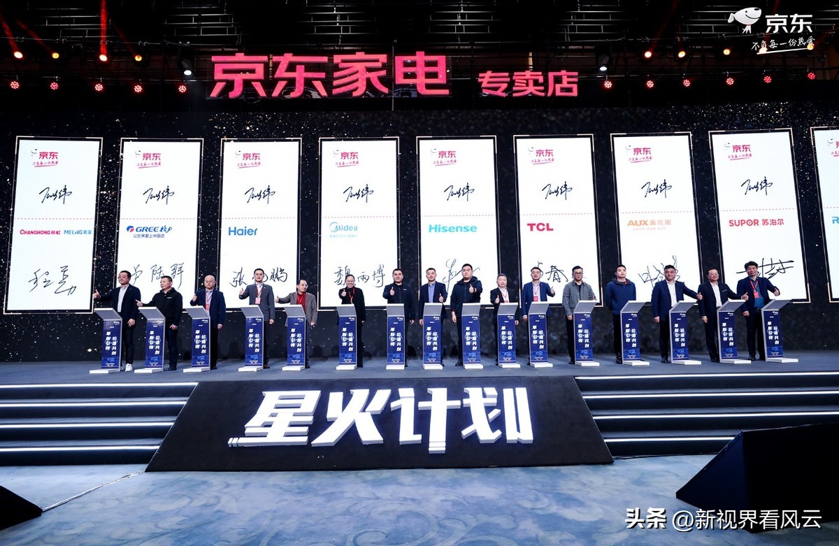 京东家电星火计划会议,京东家电合作伙伴大会