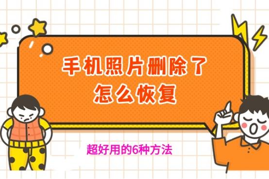 手机恢复出厂设置后照片怎么恢复,手机恢复出厂设置照片怎么恢复