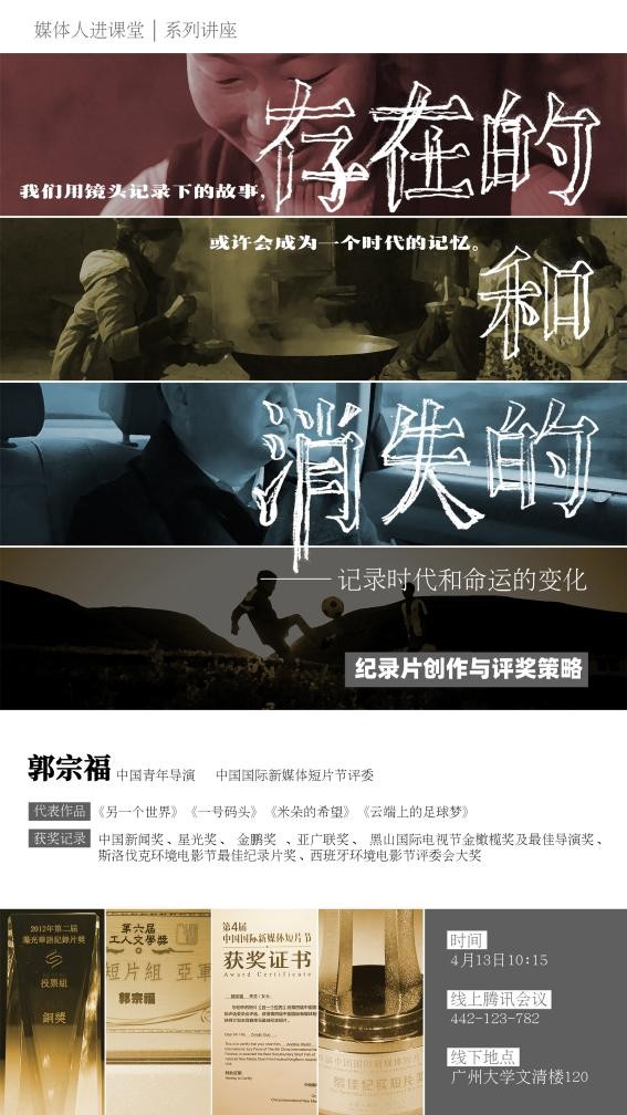 存在的和消失的——记录时代和命运的变化，郭宗福广州大学分享会