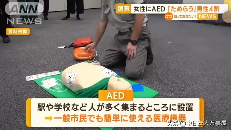 男性不敢对女性施以AED急救问题，救人的时候有顾虑