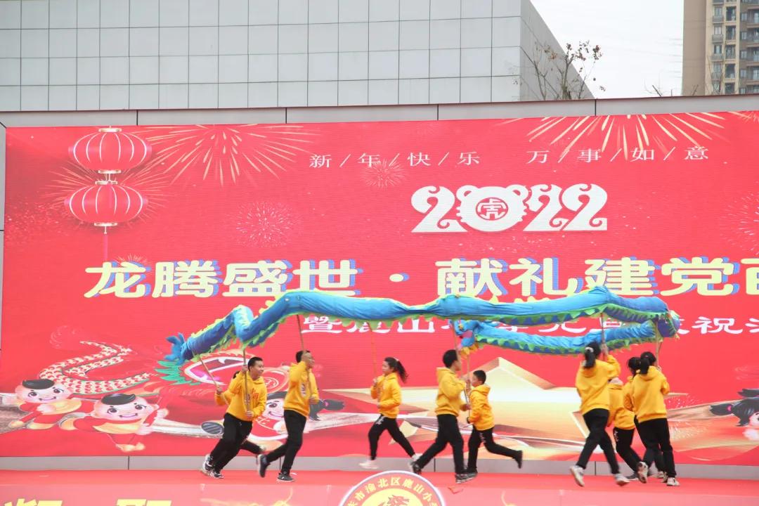 龙腾盛世·献礼建*党**百周年——鹿山小学2022元旦庆祝活动