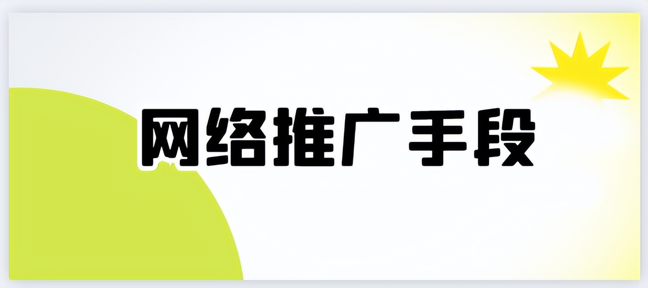 网络推广的策略及技巧,如何做到网络推广的五个手段