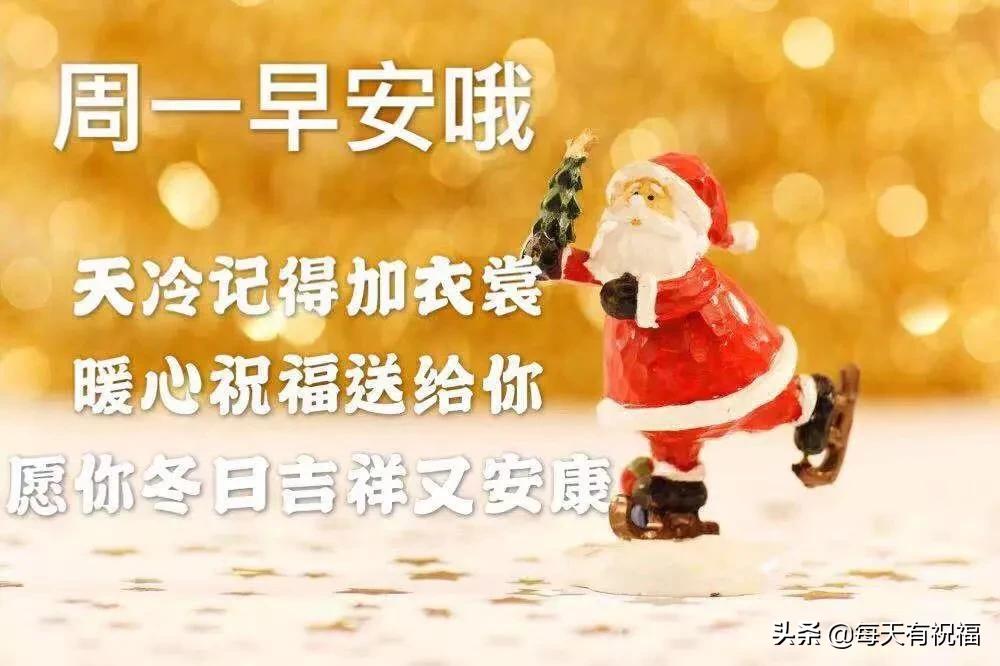 最美周一早安问候图片带字祝福,早安周一图片带字祝福