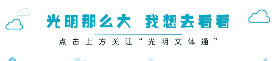 Nice“兔”meetU——光明新春文体活动攻略~等你来Pick！