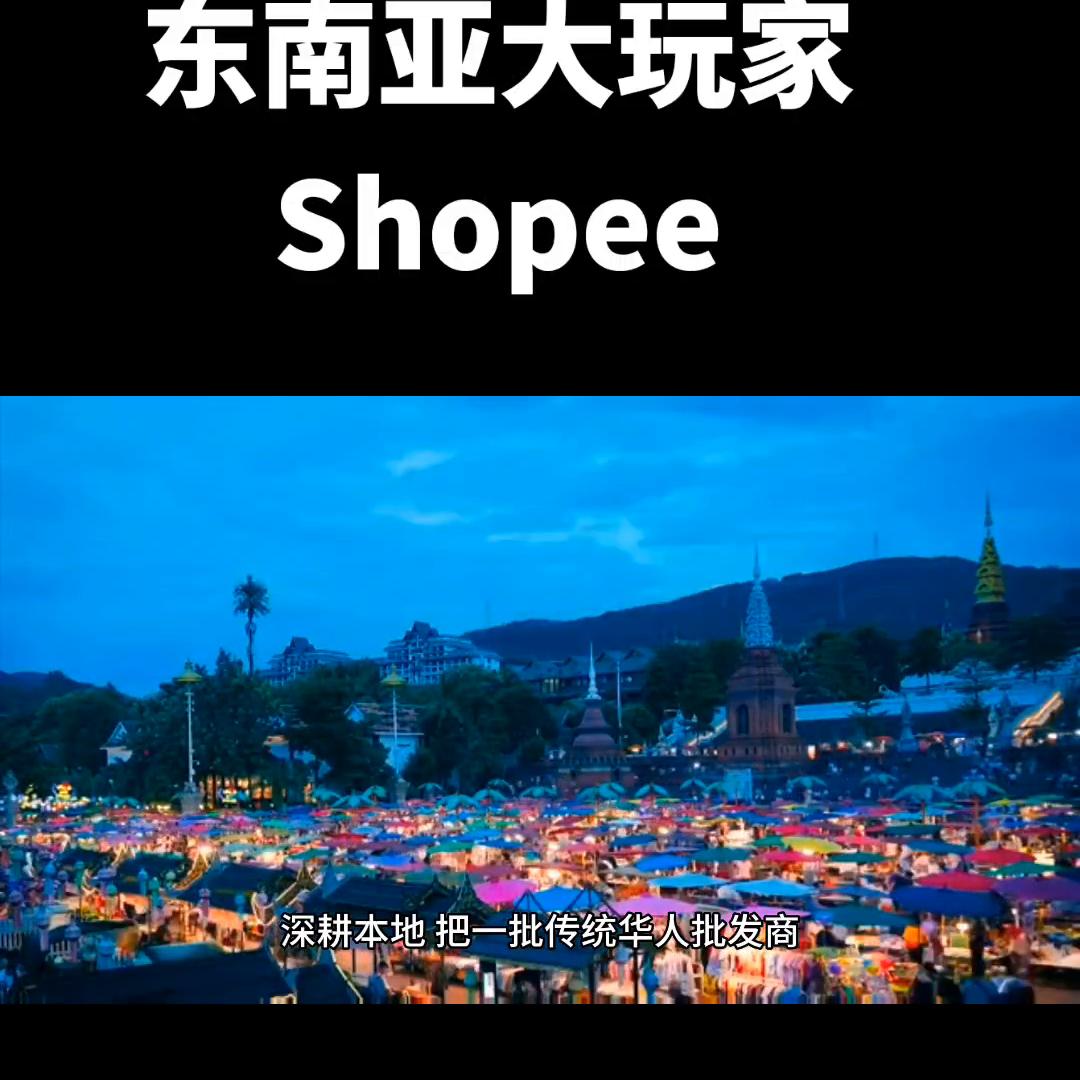 东南亚电商shopee的商业模式,东南亚电商shopee发展