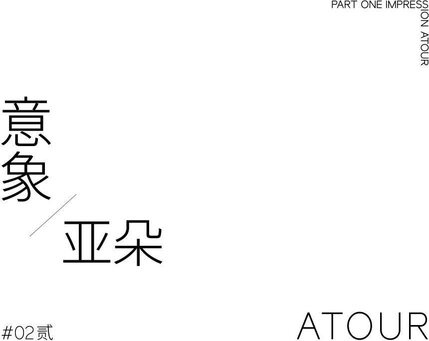 TDD.L案例｜昆明翠湖亚朵酒店：随遇而安，心之所向