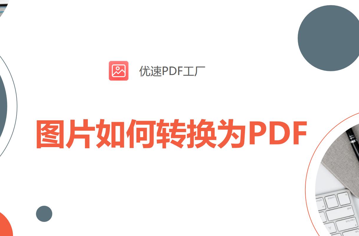 扫描图片转换pdf格式,如何把图片转换成PDF格式