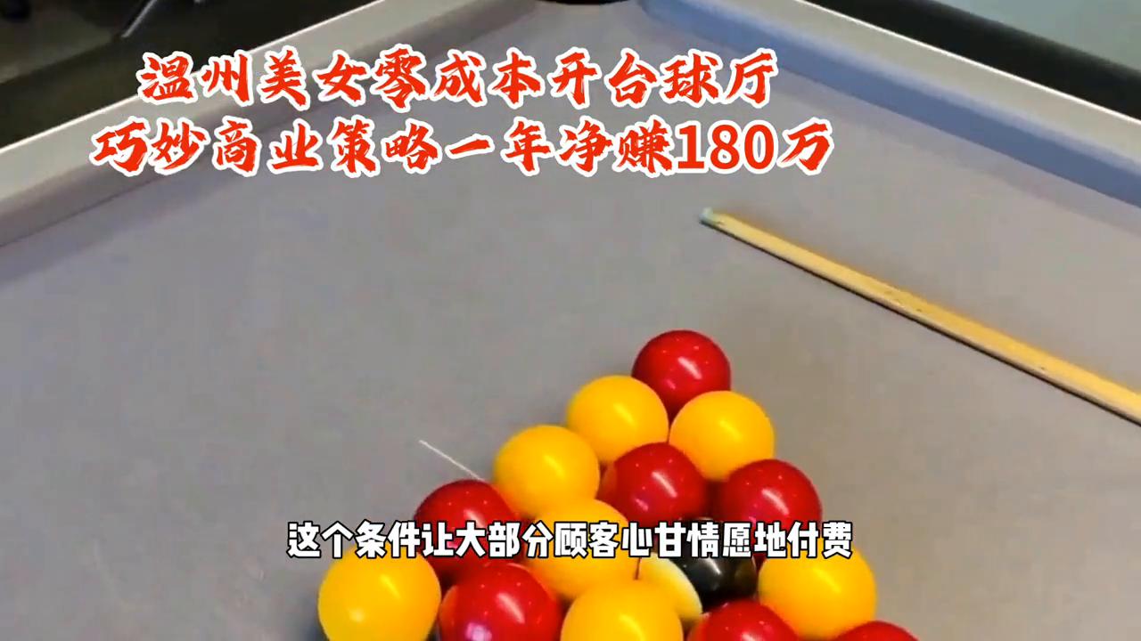 开自助台球室成本及利润分析,90后女生创业开台球室