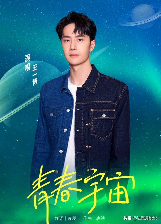 王一博青春宇宙歌词,王一博新歌青春宇宙播出反响