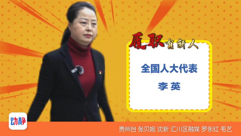 履职有新人丨李英：我会努力让这里的“一老一小”过得更好