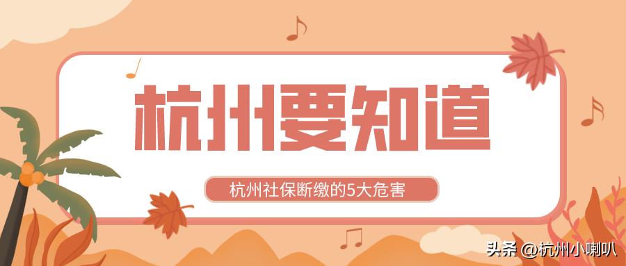 杭州社保断缴一个月买房有影响吗,杭州社保断缴一个月有什么影响