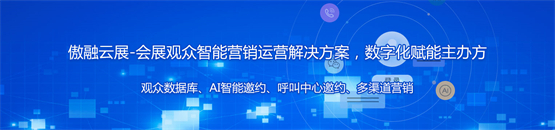 傲融云展全力打造数字化营销解决方案，赋能国内会展业高质量发展