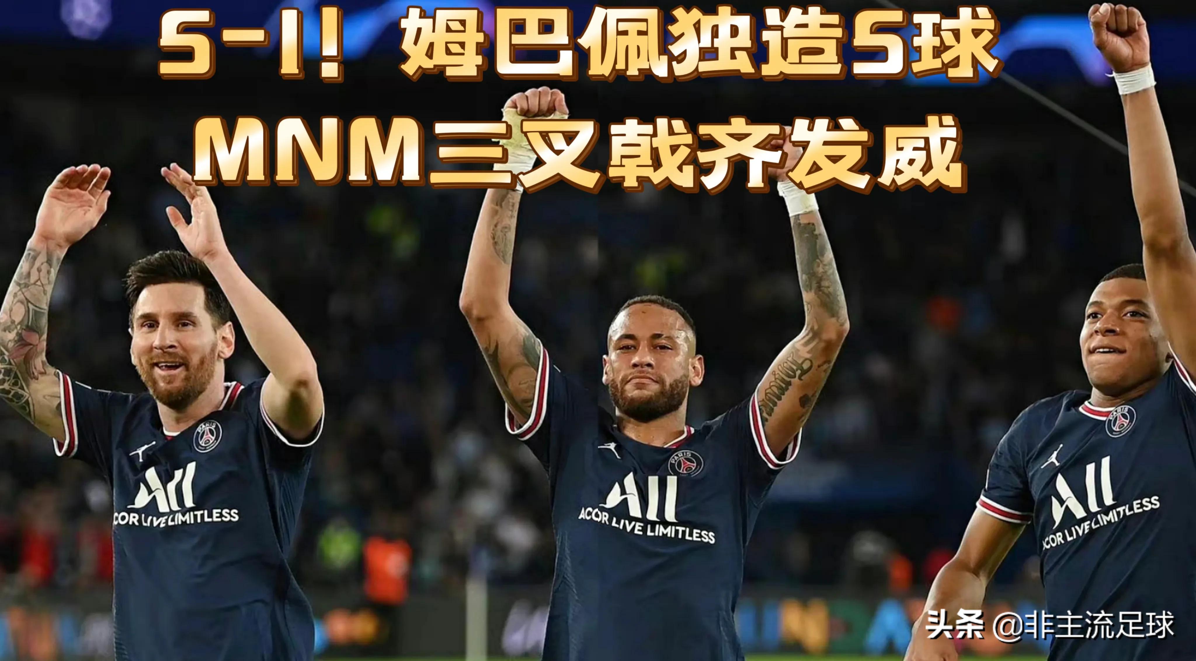 姆巴佩5球,姆巴佩5:3曼城