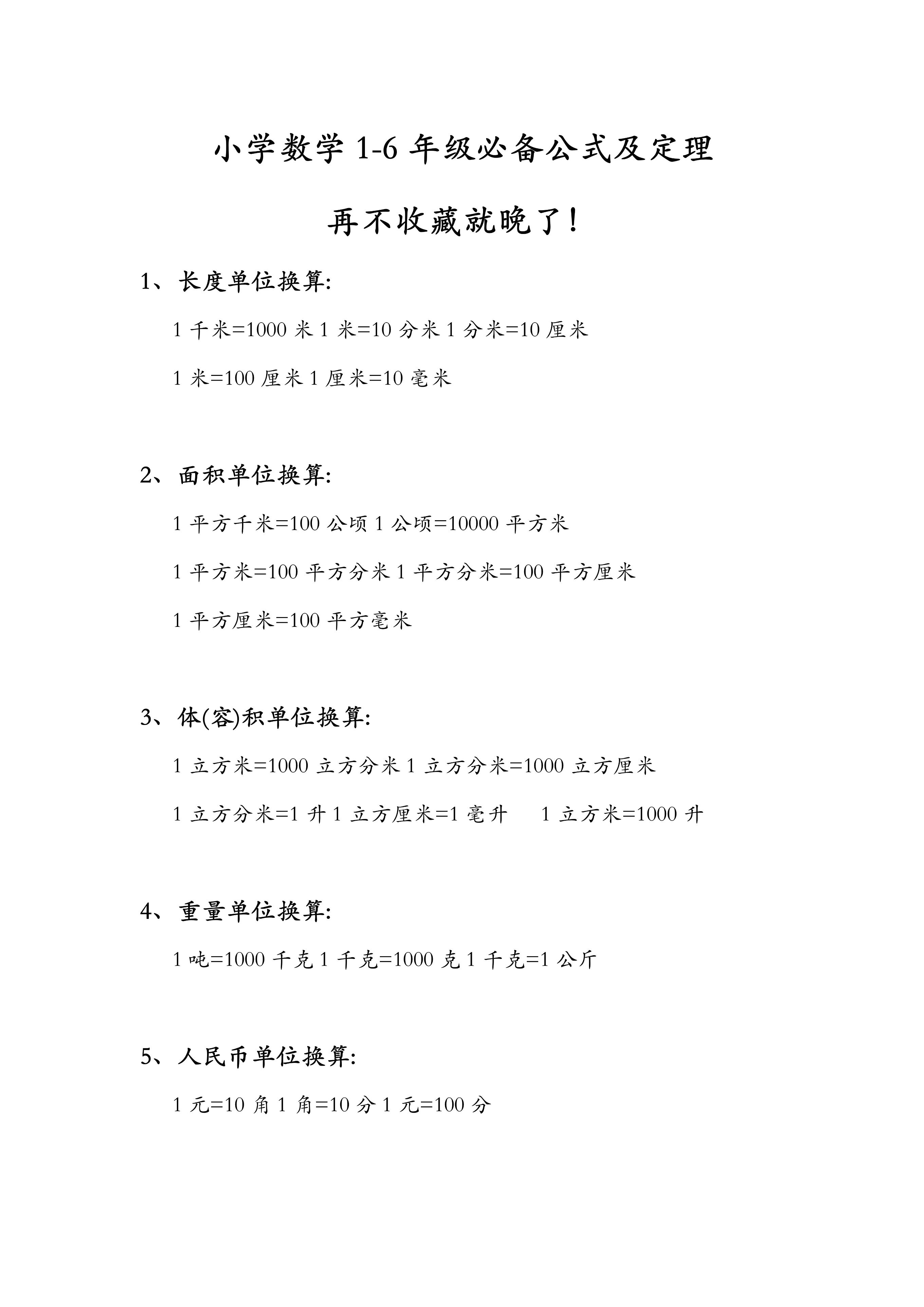 小学数学1-6年级公式详解,小学数学1-6年级公式大全