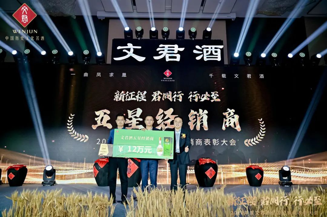 2022年度文君酒全国经销商表彰大会圆满举行