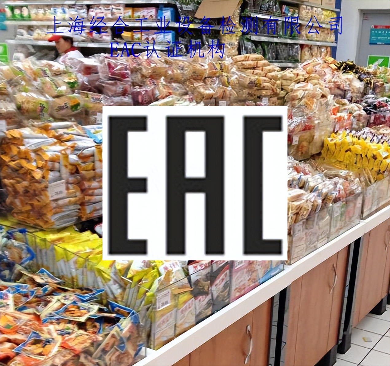 俄罗斯食品认证机构,俄罗斯食品认证如何申请