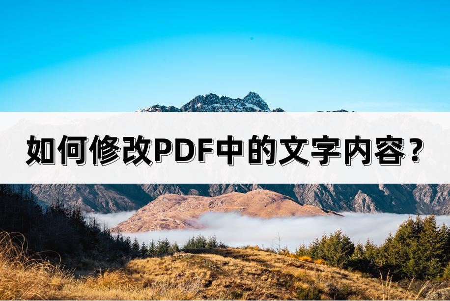如何修改PDF中的文字内容,怎样修改pdf中的文字的大小