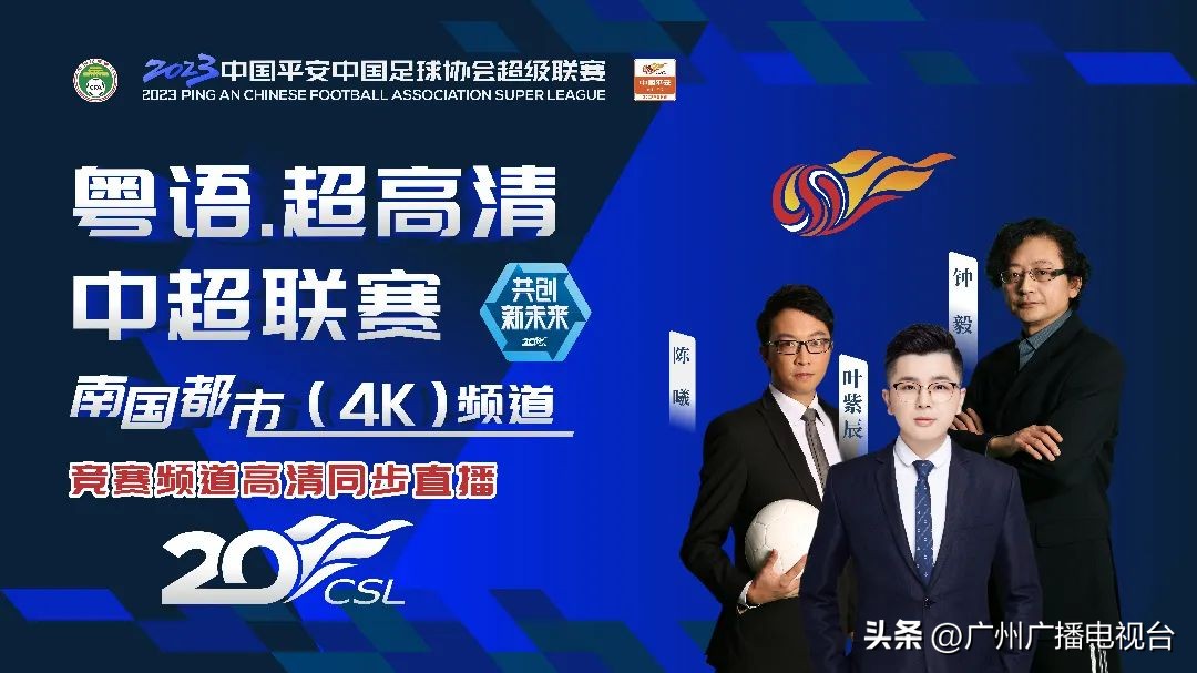 广东足球力量再登场!广视全国电视平*独台**家4K直播深圳大战青岛