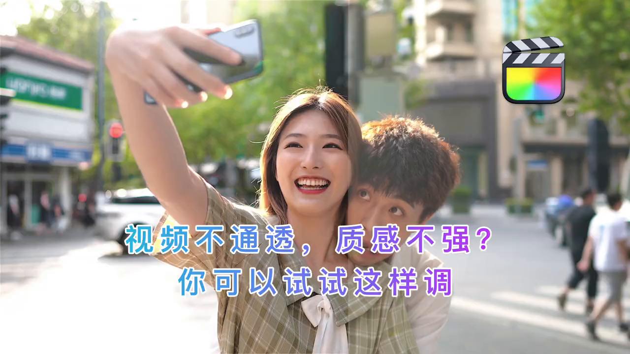 风景通透质感调色,pr调色让视频通透有质感