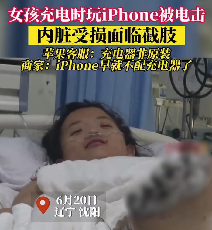 女孩iphone充电被电击面临截肢,iphone边充边玩被电击