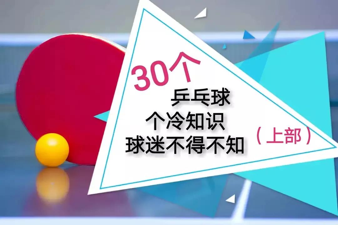搜索30个乒乓球比赛冷知识,乒乓球的冷知识科普