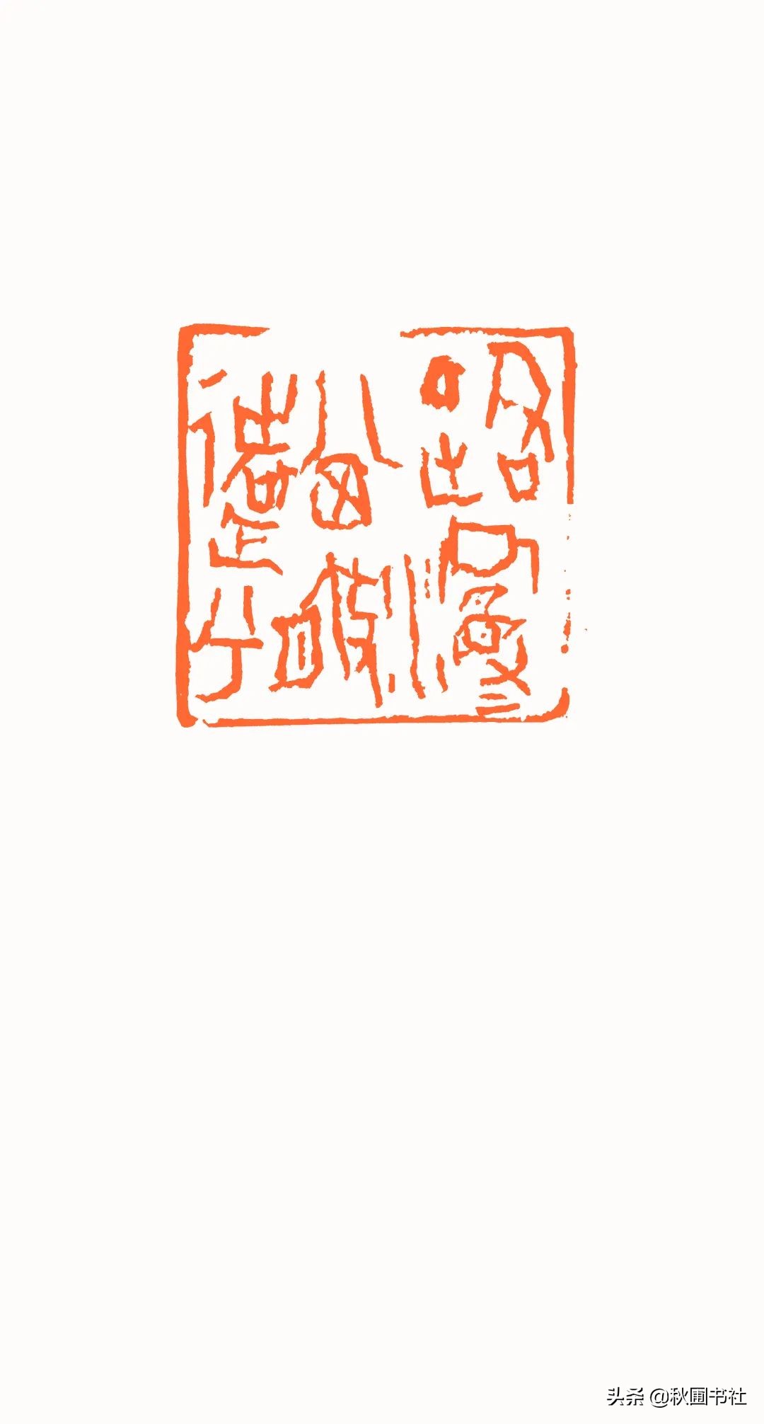 一瞬千年|全国篆刻名家邀请展·秋圃端阳雅集