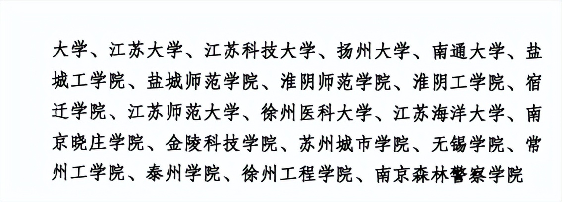 江苏名校选调生高校名单,江苏选调名校优生2024啥时出结果