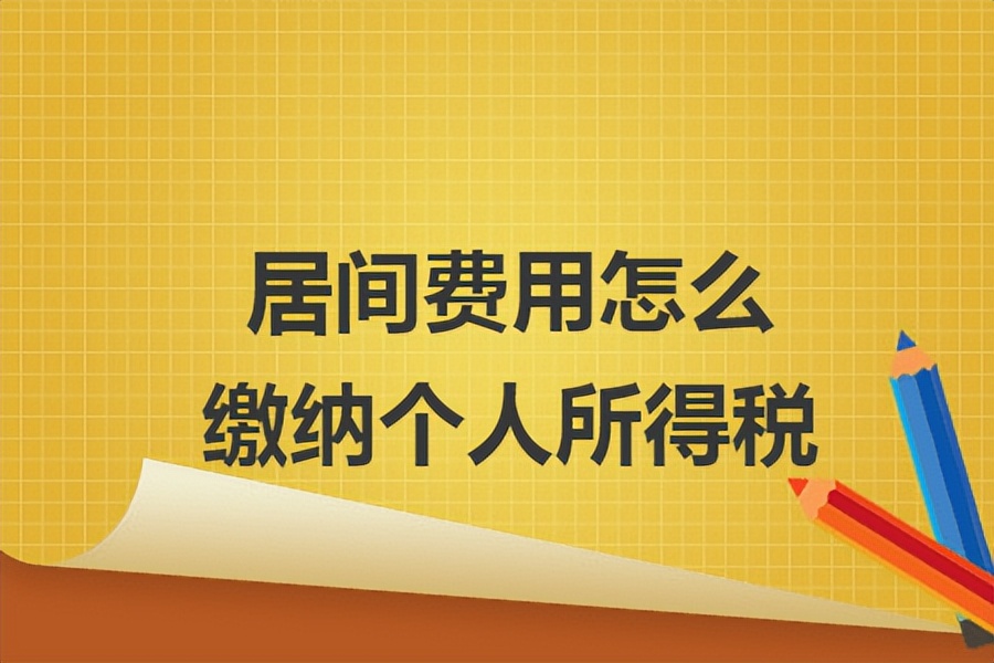 居间费是按什么缴纳个税,个人偶然所得在哪里交税
