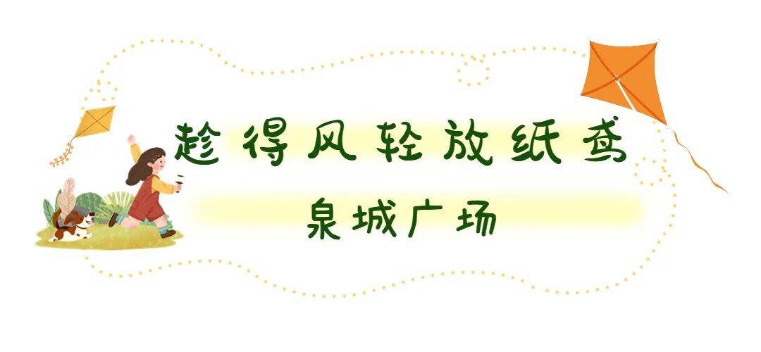 春天的天空是属于风筝的，快收藏济南这些放风筝的好地方！