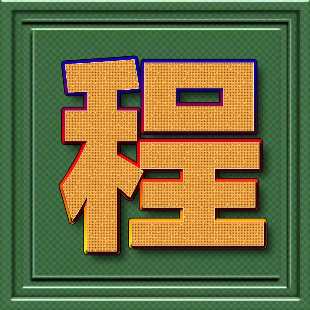 个性百家姓微信头像王斜体字,正楷百家姓微信头像