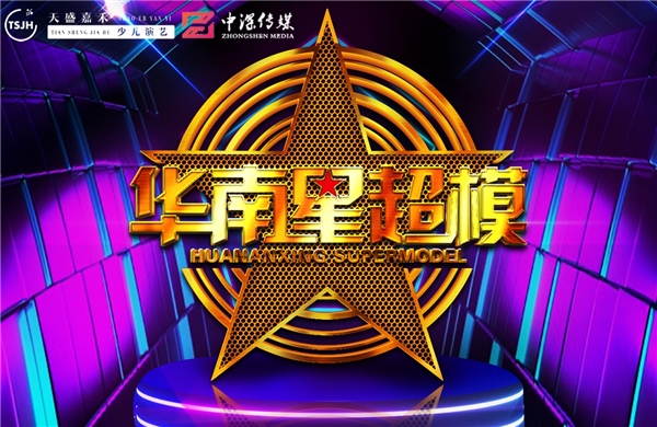 华南国际少儿超模大赛,cnmd华南少儿超模大赛