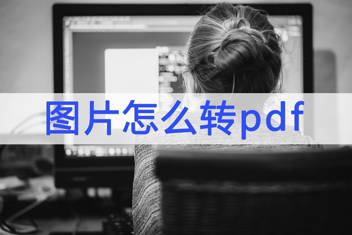 手机如何把图片转成pdf,图片转成pdf软件免费