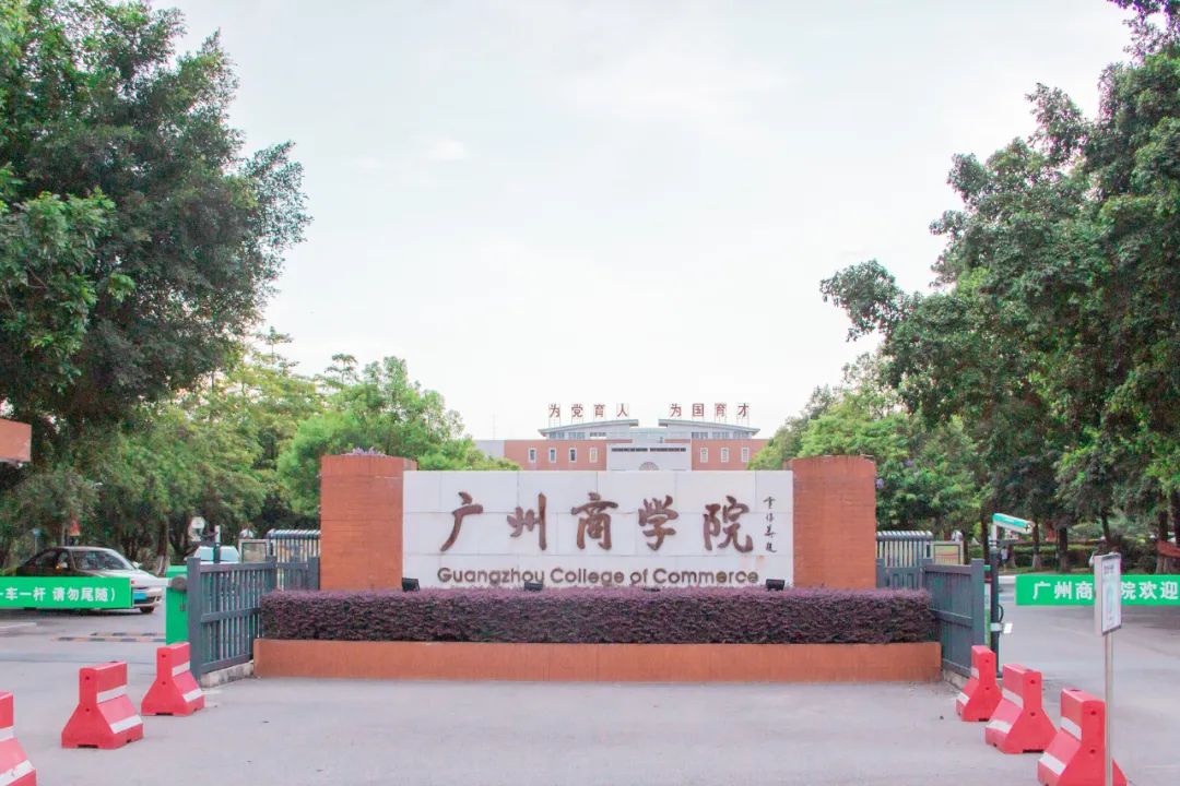 广州商学院在黄埔,广州商学院在哪啊