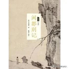 历代*书禁**闻见录（一九九）闽都别记