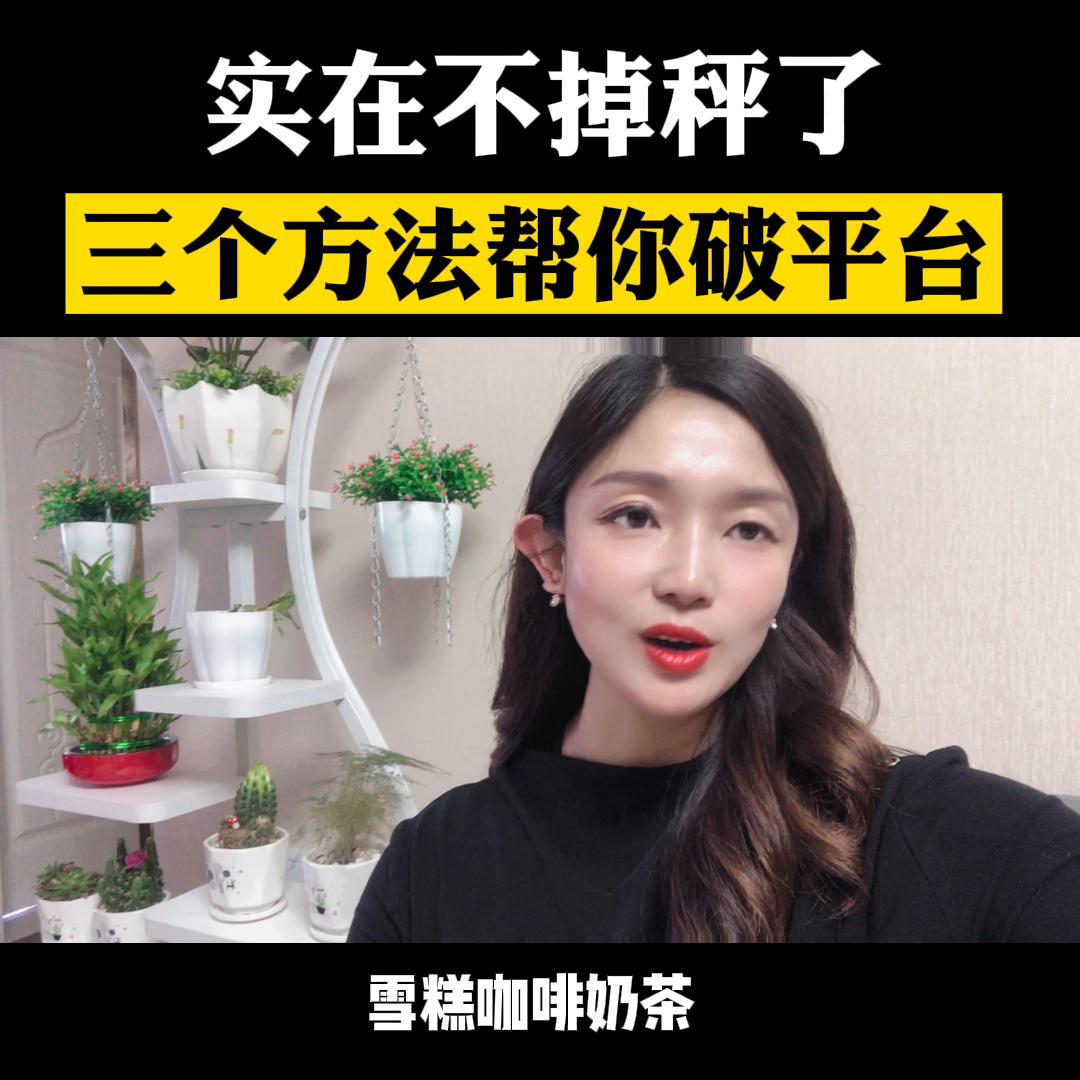 平台期不掉秤能瘦吗,体重管理平台期如何度过