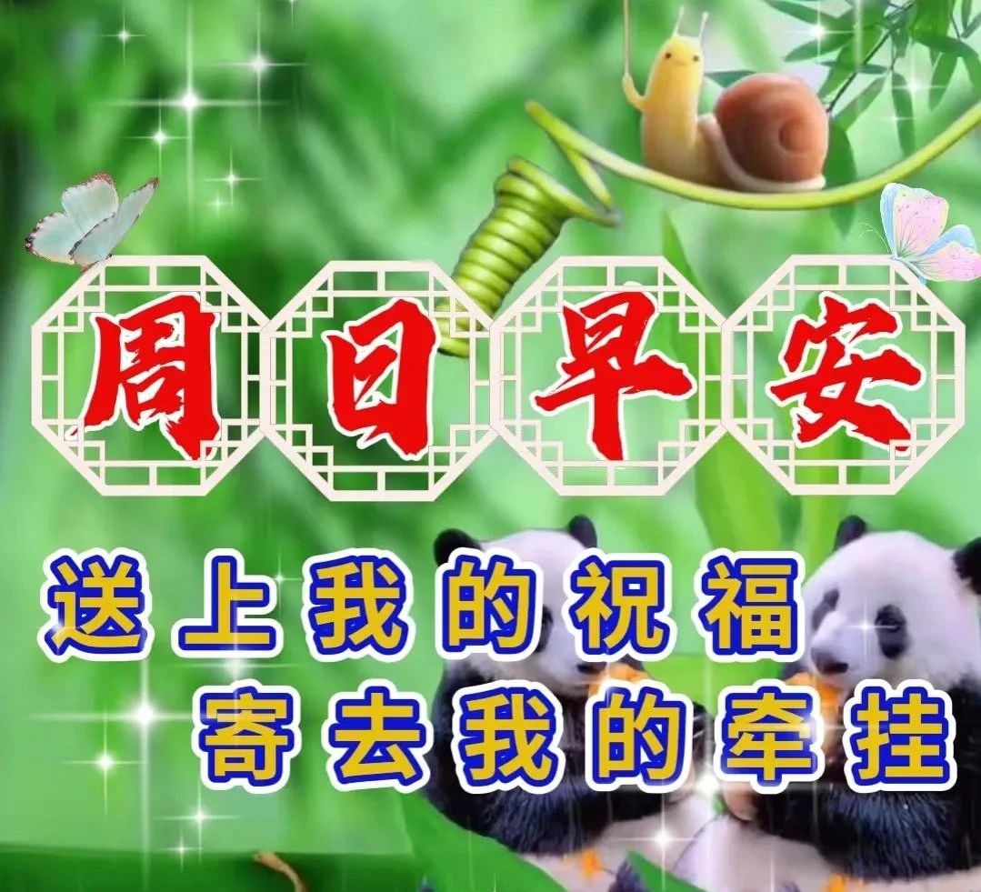 早安问候朋友带字最美图片,4月28日早安问候图片文字