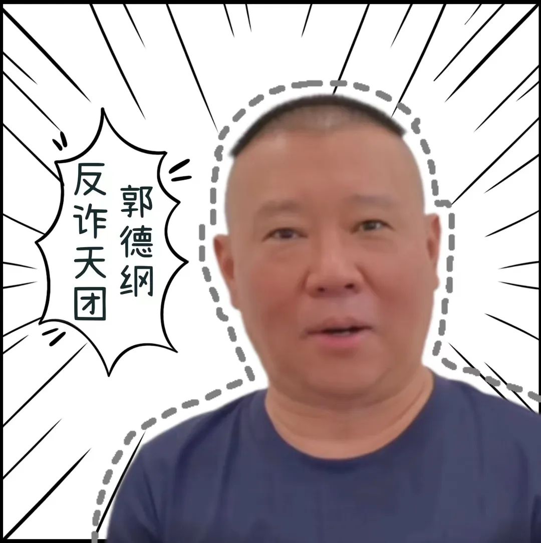 【津法动态】德云反诈天团来啦！这一份防诈顺口溜请收好！